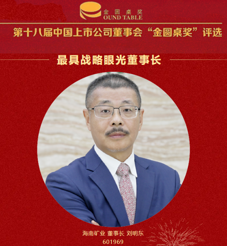 海南矿业董事长刘明东荣获“最具战略眼光董事长”