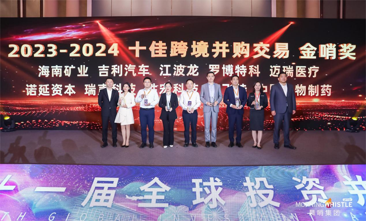 海南矿业荣获“2023-2024十佳跨境并购交易金哨奖”